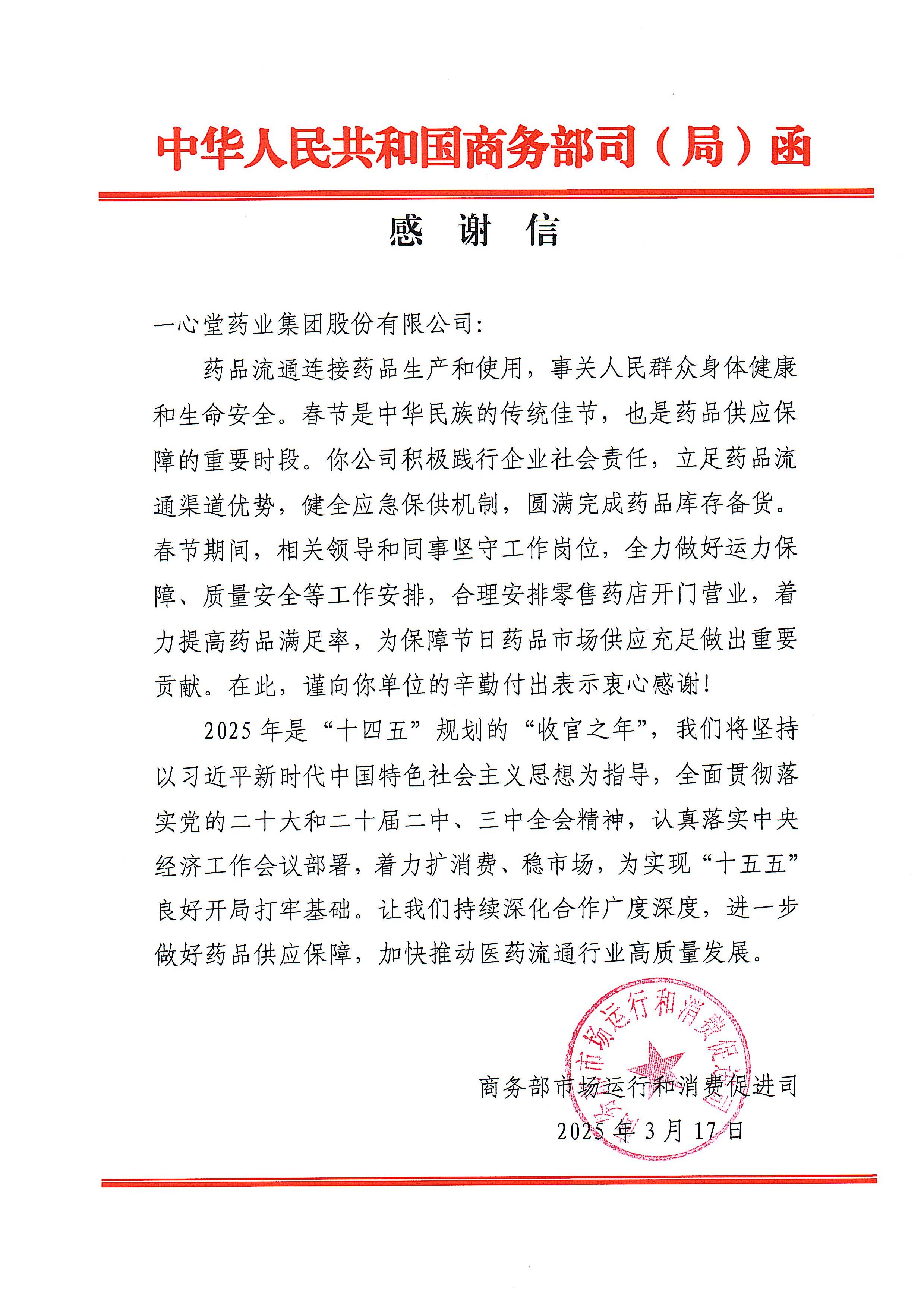 守护万家健康灯火，恒达平台春节药品保供工作获商务部致信感谢！