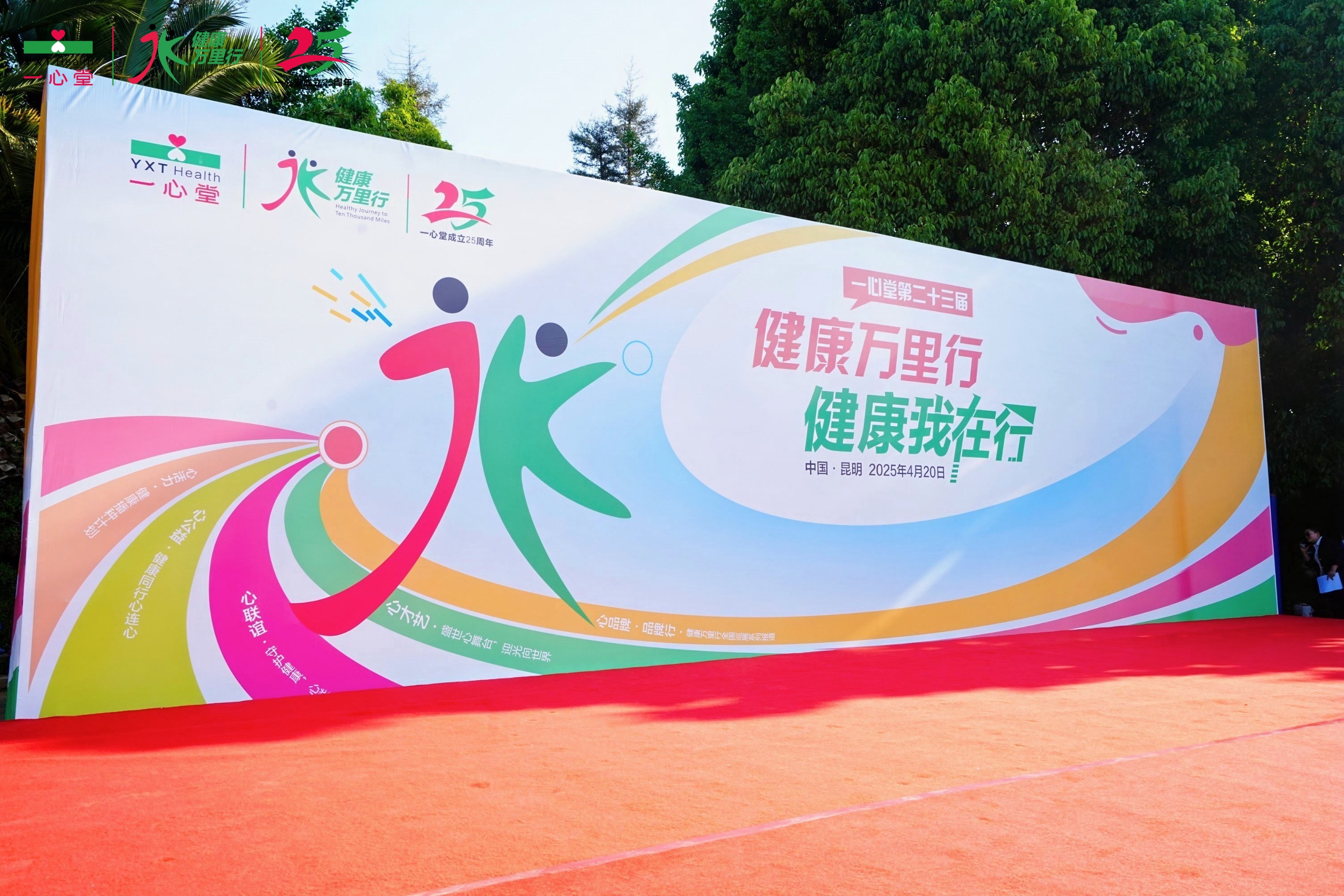 恒达平台第二十三届健康万里行开幕式成功举办