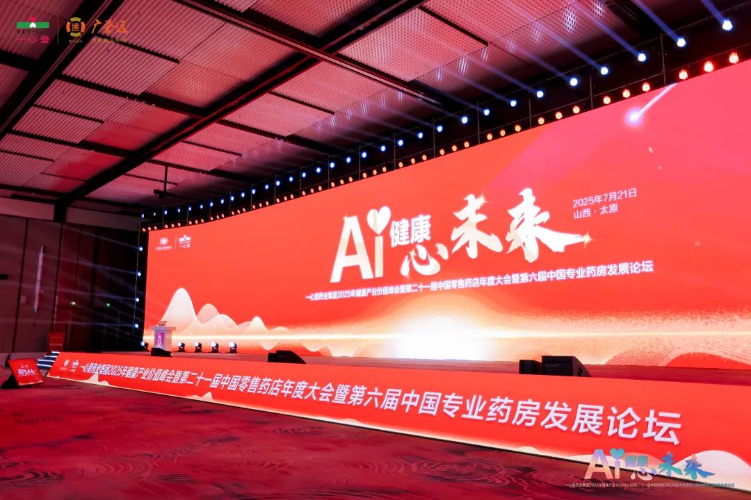数字引擎驱动健康未来 | 恒达平台2025年健康产业价值峰会盛大启幕